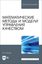 Математические методы и модели управления качеством