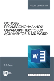 Основы профессиональной обработки текстовых документов в MS Word