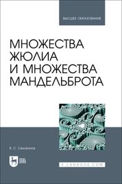 Множества Жюлиа и множества Мандельброта