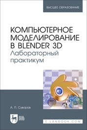 Компьютерное моделирование в Blender 3D. Лабораторный практикум