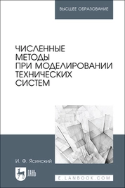 Численные методы при моделировании технических систем