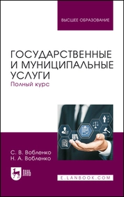 Государственные и муниципальные услуги. Полный курс