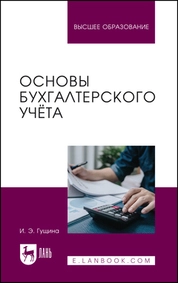 Основы бухгалтерского учёта