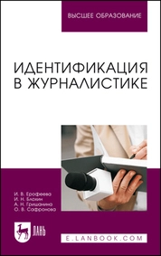 Идентификация в журналистике