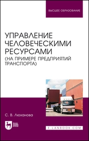 Управление человеческими ресурсами (на примере предприятий транспорта)