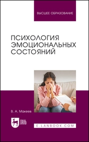 Психология эмоциональных состояний