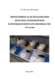 Эффективность использования протеина комбикормов в промышленном кролиководстве
