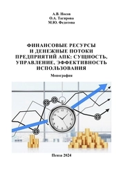 Финансовые ресурсы и денежные потоки предприятий АПК: сущность, управление, эффективность использования