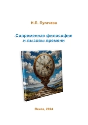 Современная философия и вызовы времени