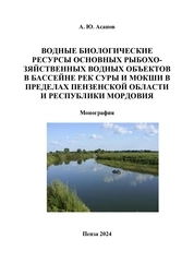 Водные биологические ресурсы основных рыбохозяйственных водных объектов бассейна рек Суры и Мокши в пределах Пензенской области и Республики Мордовия