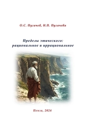 Пределы этического: рациональное и иррациональное