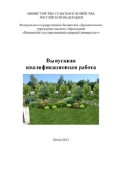 Выпускная квалификационная работа. Методические рекомендации по подготовке и защите выпускной квалификационной работы для студентов, обучающихся по направлению подготовки 35.04.05 Садоводство направленность (профиль) Декоративное садоводство и ландшафтный дизайн