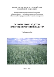 Основы производства продукции растениеводства