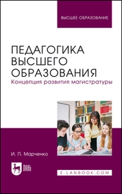 Педагогика высшего образования. Концепция развития магистратуры