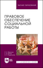 Правовое обеспечение социальной работы