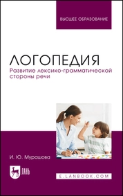Логопедия. Развитие лексико-грамматической стороны речи