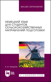 Немецкий язык для студентов сельскохозяйственных направлений подготовки