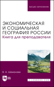 Экономическая и социальная география России. Книга для преподавателя
