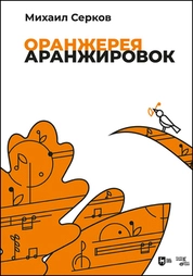Оранжерея аранжировок