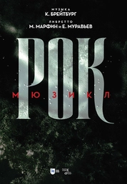 Рок. Мюзикл