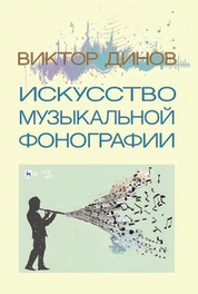 Искусство музыкальной фонографии