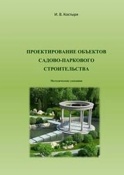 Проектирование объектов садовопаркового строительства