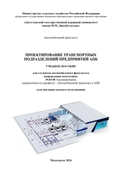 Проектирование транспортных подразделений предприятий АПК