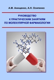 Руководство к практическим занятиям по молекулярной фармакологии