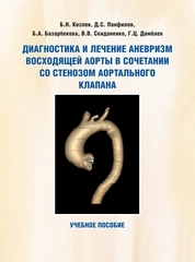 Диагностика и лечение аневризм восходящей аорты в сочетании со стенозом аортального клапана