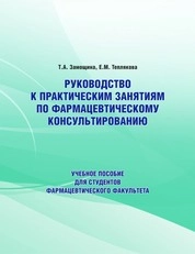 Руководство к практическим занятиям по фармацевтическому консультированию