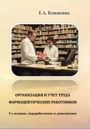 Организация и учет труда фармацевтических работников