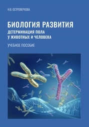 Биология развития. Детерминация пола у животных и человека