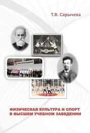 Физическая культура и спорт в высшем учебном заведении. В 3-х частях. Часть I