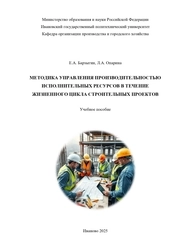 Методика управления производительностью исполнительных ресурсов в течение жизненного цикла строительных проектов