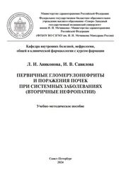 Первичные гломерулонефриты и поражения почек при системных заболеваниях (вторичные нефропатии)