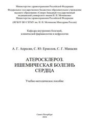 Атеросклероз. Ишемическая болезнь сердца
