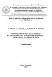 Аспекты хирургического лечения больных с опухолевыми заболеваниями панкреатодуоденальной зоны