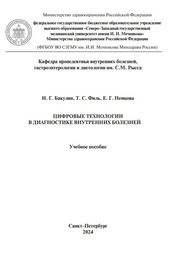 Цифровые технологии в диагностике внутренних болезней