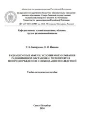 Радиационные аварии. Условия формирования радиационной обстановки, мероприятия по предупреждению и ликвидации последствий