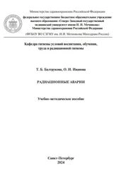 Радиационные аварии