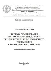 Порядок расследования интоксикаций веществами преимущественно раздражающего, удушающего и гипоксического действия