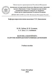 Болезнь Альцгеймера и другие нейродегенеративные деменции