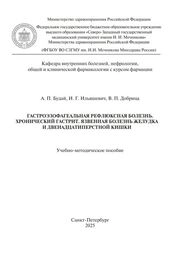 Гастроэзофагеальная рефлюксная болезнь. Хронический гастрит. Язвенная болезнь желудка и двенадцатиперстной кишки