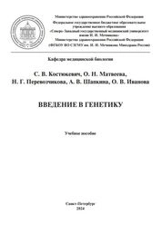 Введение в генетику