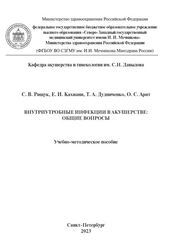 Внутриутробные инфекции в акушерстве: общие вопросы