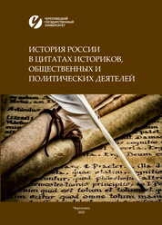 История России в цитатах историков, общественных и политических деятелей: Справочное пособие