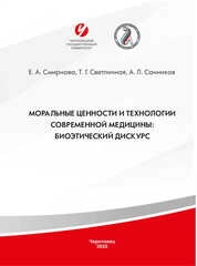 Моральные ценности и технологии современной медицины: биоэтический дискурс