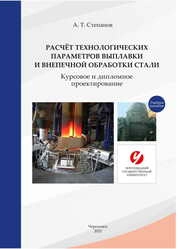 Расчет технологических параметров выплавки и внепечной обработки стали. Курсовое и дипломное проектирование