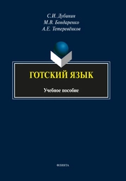Готский язык: фонология, морфология, синтаксис и лексика