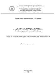 Внутриутробные инфекции в акушерстве: частные вопросы